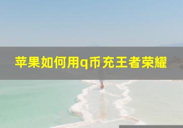 苹果如何用q币充王者荣耀