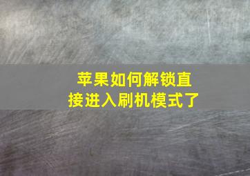 苹果如何解锁直接进入刷机模式了