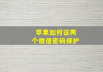 苹果如何设两个微信密码保护