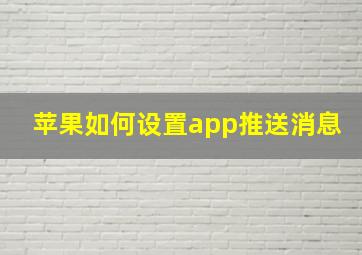 苹果如何设置app推送消息