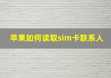 苹果如何读取sim卡联系人