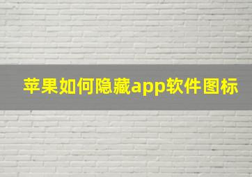 苹果如何隐藏app软件图标