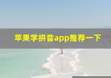 苹果学拼音app推荐一下