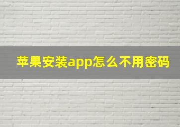 苹果安装app怎么不用密码