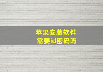 苹果安装软件需要id密码吗