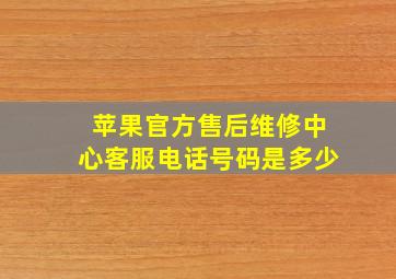 苹果官方售后维修中心客服电话号码是多少