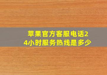 苹果官方客服电话24小时服务热线是多少