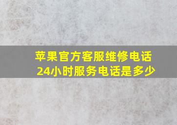 苹果官方客服维修电话24小时服务电话是多少