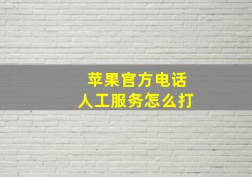 苹果官方电话人工服务怎么打