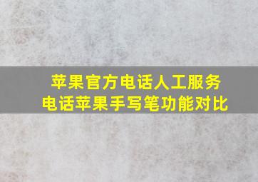 苹果官方电话人工服务电话苹果手写笔功能对比