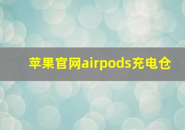 苹果官网airpods充电仓