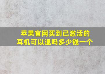 苹果官网买到已激活的耳机可以退吗多少钱一个