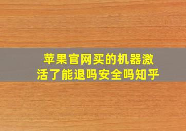 苹果官网买的机器激活了能退吗安全吗知乎