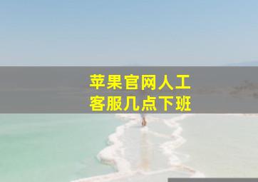 苹果官网人工客服几点下班