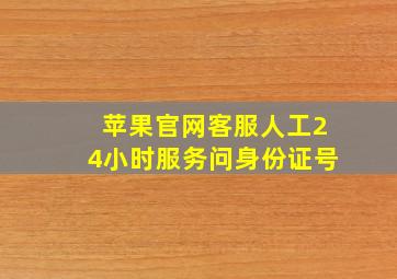 苹果官网客服人工24小时服务问身份证号