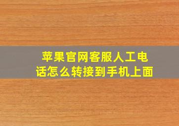 苹果官网客服人工电话怎么转接到手机上面