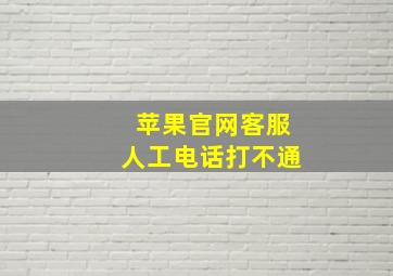 苹果官网客服人工电话打不通