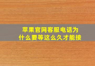 苹果官网客服电话为什么要等这么久才能接