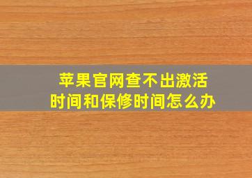 苹果官网查不出激活时间和保修时间怎么办