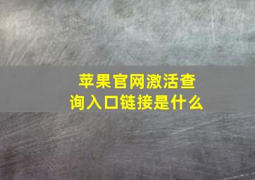 苹果官网激活查询入口链接是什么