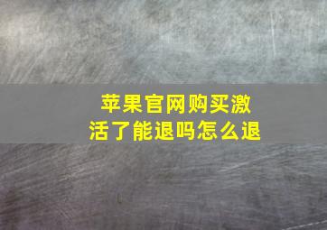 苹果官网购买激活了能退吗怎么退