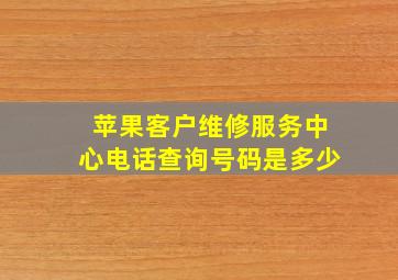 苹果客户维修服务中心电话查询号码是多少