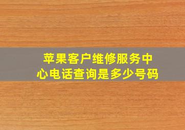 苹果客户维修服务中心电话查询是多少号码