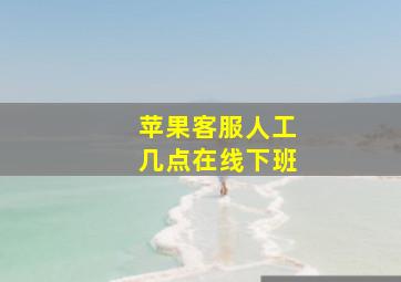 苹果客服人工几点在线下班