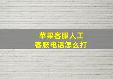 苹果客服人工客服电话怎么打