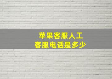 苹果客服人工客服电话是多少