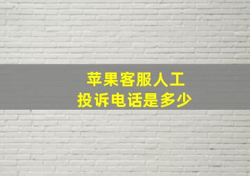 苹果客服人工投诉电话是多少