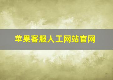 苹果客服人工网站官网