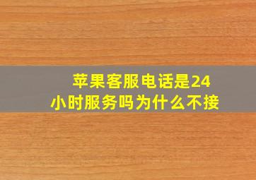 苹果客服电话是24小时服务吗为什么不接