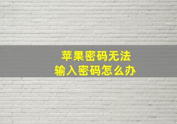 苹果密码无法输入密码怎么办