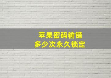 苹果密码输错多少次永久锁定