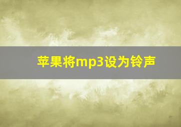 苹果将mp3设为铃声