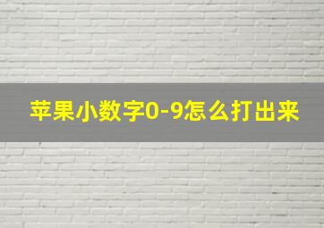 苹果小数字0-9怎么打出来