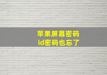 苹果屏幕密码id密码也忘了