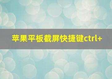 苹果平板截屏快捷键ctrl+