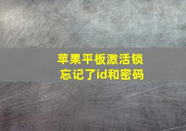 苹果平板激活锁忘记了id和密码