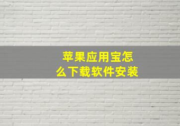 苹果应用宝怎么下载软件安装