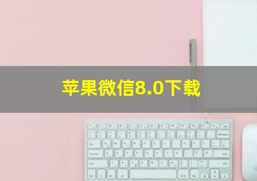 苹果微信8.0下载