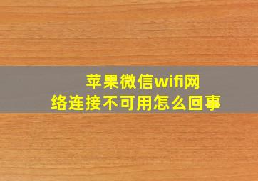 苹果微信wifi网络连接不可用怎么回事