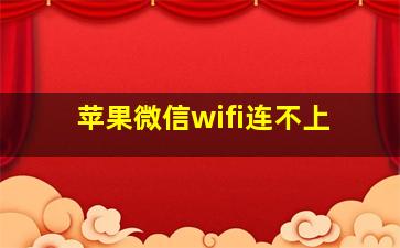 苹果微信wifi连不上