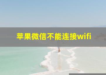 苹果微信不能连接wifi