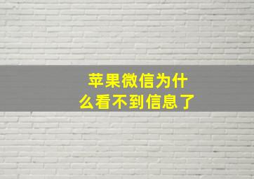 苹果微信为什么看不到信息了