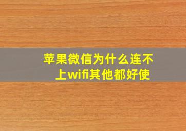 苹果微信为什么连不上wifi其他都好使