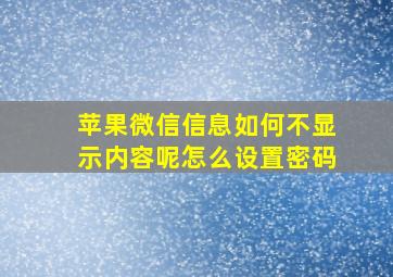 苹果微信信息如何不显示内容呢怎么设置密码