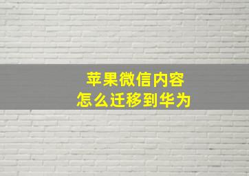 苹果微信内容怎么迁移到华为