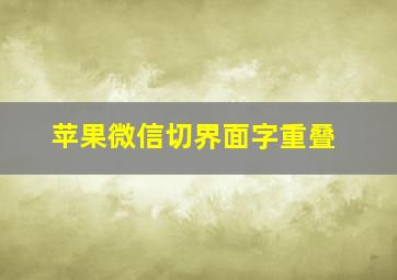 苹果微信切界面字重叠